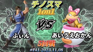 チノスマ1on1#141〔5回戦〕ふぃん（リヒター）vs あいうえおかん（ウェンディ）【スマブラSP】