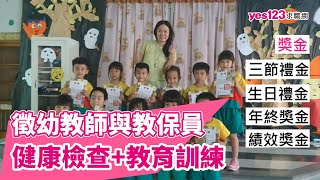 徵幼教師與教保員，健康檢查+教育訓練│#乖寶貝幼兒園