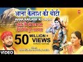 Download Aana Kailash Ki Choti I RAM KUMAR LAKKHA, LALITA I Bhole Ji Ki Dekh Chhata Kaanwariya Hue Lata Pata In Mp4 3Gp Full HD Video