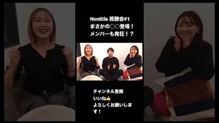 【Nontitle視聴会#1】まさかの○○登場にメンバーも発狂！？