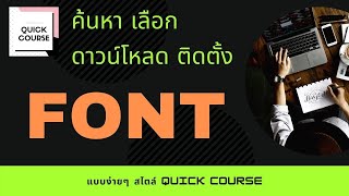 หาฟอนต์ เลือกฟอนต์ ติดตั้งฟอนต์ แบบถูกลิขสิทธิ์ง่ายๆ สไตล์ Quick Course