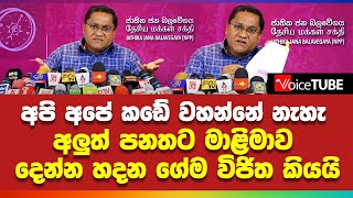 අපි අපේ කඩේ වහන්නේ නැහැ අලුත් පනතට මාළිමාව දෙන්න හදන ගේම විජිත කියයි