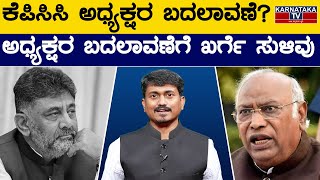 ಕೆಪಿಸಿಸಿ ಅಧ್ಯಕ್ಷರ ಬದಲಾವಣೆ..? | ಅಧ್ಯಕ್ಷರ ಬದಲಾವಣೆಗೆ ಖರ್ಗೆ ಸುಳಿವು | DK Shivakumar | Kharge | KTV