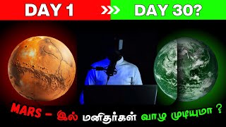 Mars - இல் மனிதர்கள் வாழ முடியுமா ? | Mr.B2B - Tamil #spacetamil