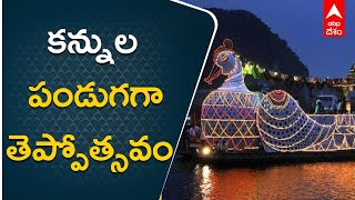 Samarlakota Temple : తూర్పుగోదావరి జిల్లా సామర్లకోట తెప్పోత్సవాలకు జనసందోహం | ABP Desam