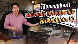 ร้านเคลือบแก้วพัทยา wrapกันรอยพัทยา ติดฟิล์มใสกันรอยพัทยา เลือกแบบไหนให้เหมาะกับการใช้งาน‼️