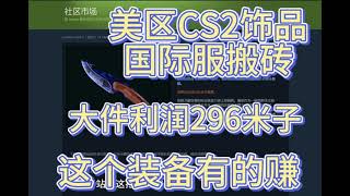 大件利润296米子 美区steam搬砖CSGO国际服饰品搬砖 #steam #steam礼品卡 #csgo #csgo搬砖 #csgo饰品