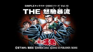 Ps Game[SIMPLEキャラクター2000シリーズVol.10 魁!!男塾THE怒馳暴流]