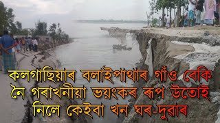 বলাইপাথৰ কাৱৰজাহি বেকি নৈ গৰা খহনীয়াৰ কালৰূপ