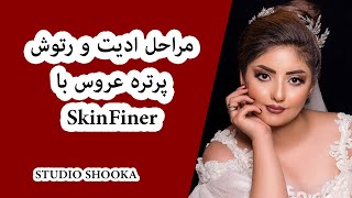 ادیت و رتوش پرتره عروس Bride portrait editing