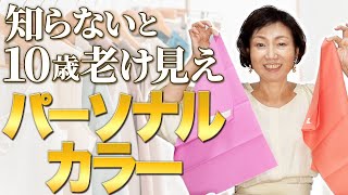 10歳損してない？アラフィフ世代が着こなしを楽しむためのパーソナルカラーの基本を解説