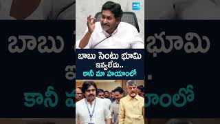 బాబు సెంటు భూమి ఇవ్వలేదు..కానీ మా హయాంలో #ysjagan #chandrababu #apgovernament #shorts #sakshitv