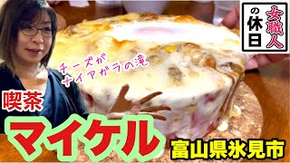 チーズがヤバいことになっている焼きカレー！そしてボリュームが半端ない！よしがけ牧場でヤギの赤ちゃんを見てから行ってきた♪富山県氷見市　富山ランチ