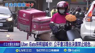 禁Uber Eats併熊貓! 公平會:競爭不利大於經濟利益｜94要賺錢