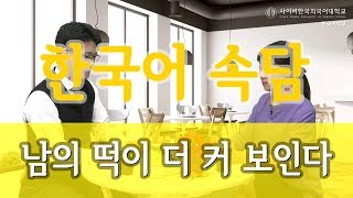 [사이버한국외국어대학교]_한국어 알고 쓰기 \