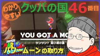 マリオオデッセイ クッパの国 46番目のパワームーンの取り方