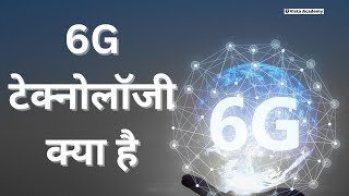 6G टेक्नोलॉजी क्या है? | 6G नेटवर्क कैसे काम करेगा? | 6G के फायदे और भविष्य