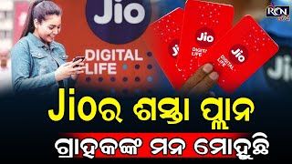 Jio ର ସବୁଠାରୁ ଶସ୍ତା ରିଚାର୍ଜ ପ୍ଲାନ, ଗ୍ରାହକଙ୍କ ମନ ମୋହୁଛି | RCN ODIA