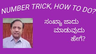 #NUMBER TRICK, HOW TO DO? #ಸಂಖ್ಯಾ ಜಾದು  ಮಾಡುವುದು ಹೇಗೆ?