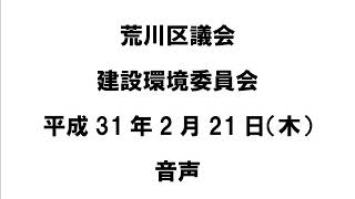 荒川区議会建設環境委員会（平成31年2月21日）