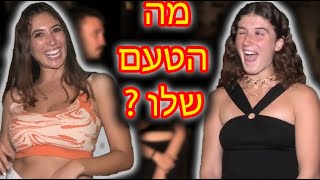 מה הטעם שלו? האם בנות משתמשות במראה החיצוני שלהן ? - By Sioba