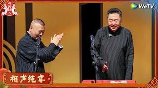 【EP1纯享】郭德纲 于谦《相声》玩梗因为他善 |《斗笑社第三季》Laughter Club S3 EP1 CLIP