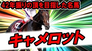 【海外競馬】21世紀初の快挙を目指した キャメロット【最強馬】