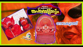 ദേവക്കൂത്ത്  /കോറോം മുച്ചിലോട്ട് പെരുങ്കളിയാട്ടം/Devakooth/Korom Muchilottu