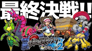 【ポケモンBW2】「最弱」の「虫タイプ」のみで完全クリアまで鬼畜縛りガチ攻略!!【黒の摩天楼/チャンピオン杯】