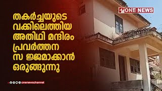 തകർച്ചയുടെ വക്കിലെത്തിയ  അതിഥി മന്ദിരം പ്രവർത്തനസജ്ജമാക്കാൻ ഒരുങ്ങുന്നു