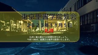 2023年11月5日 東京聖書学院教会礼拝「 主イエスの足元に座り、み言葉に聞き入る幸い 」角田利光 牧師