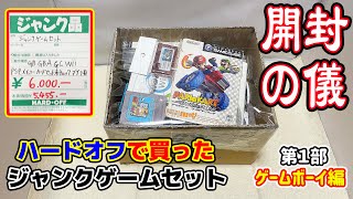 北海道ハードオフで買ったジャンクゲームセット 開封の儀 第１部 ゲームボーイ編