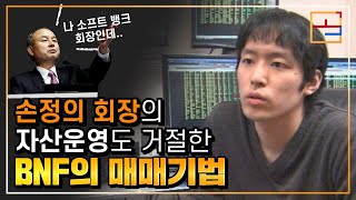 【일본 주식천재 BNF】 3500억 부자 BNF의 이격도매매!