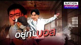 อยู่กับบอส | เนชั่นทันข่าวเย็น | NationTV22