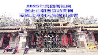 2023年美國媽袓廟舊金山朝聖宮訪問團蒞臨北港朝天宮謁祖進香(黃美蘭-北港媽祖最疼我)