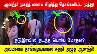 🔥😱😡ஆனந்தி முகத்திரையை கிழித்து தொங்கவிட்ட முத்து !அவமானம் தாங்கமுடியாமல் கதறி அழுத ஆனந்தி!