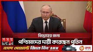 শেষ হলো ওয়াগনার গ্রুপের বিদ্রোহ | Vladimir Putin | Russia News | Russian Army | Somoy TV