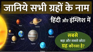 सभी ग्रहों के नाम हिंदी और इंग्लिश में, 9 Planets Name in Hindi English, Grahon ke naam #planetnames