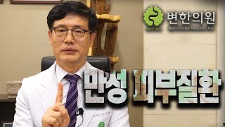 [QnA] 만성 피부질환은 어떻게 치료해야 하나요?