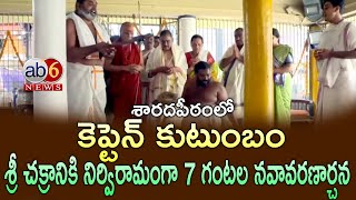 శారదపీఠంలో కెప్టెన్ కుటుంబం || శ్రీ చక్రానికి నిర్విరామంగా 7 గంటల నవావరణార్చన #Saradapeetam @ab6News