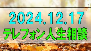 [テレフォン人生相談 ] 💯 2024.12.17