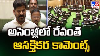 అసెంబ్లీలో CM Revanth Reddy ఆసక్తికర కామెంట్స్‌ | Telangana Assembly - TV9