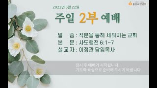 잠실좋은씨앗교회 2022년 5월 22일 주일 2부예배