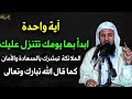 ابدأ يومك بهذه الآية تتنزل عليك الملائكة تبشرك بالسعادة في الدنيا والآخرة للشيخ محمد علي الشنقيطي