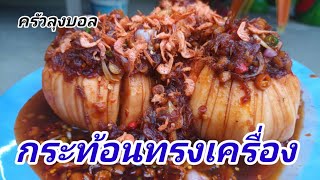 กระท้อนทรงเครื่อง by ครัวลุงบอล EP.9 /ลุงบอล channel