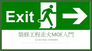 室內設計裝修工程管理課程 走火通道MOE 入門