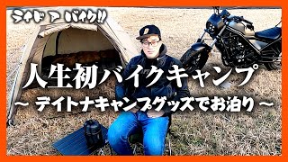 【バイクで冬キャンプへ行こう＃1】デイトナキャンプグッズで人生初めてのキャンプ泊してみた！（前半）