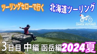 【セローで行く　北海道ツーリング　2024年　夏】3日目中編　美深〜函岳山頂編