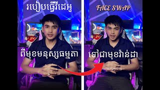 របៀបប្តូរមុខក្នុង Video | Video Swap face #swapface #deepfakevideo