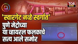 Pune Metro Swargat Board fact : 'स्वारगेट नव्हे स्वर्गात'पुणे मेट्रोने खरंच ही चूक केली का?सत्य समोर